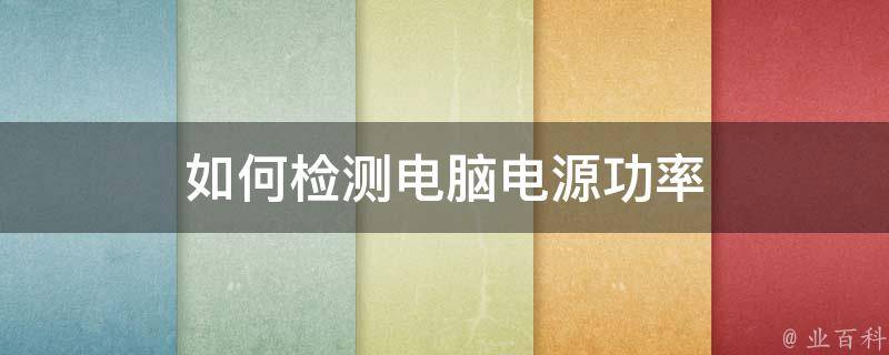 电脑主机检测电源功率