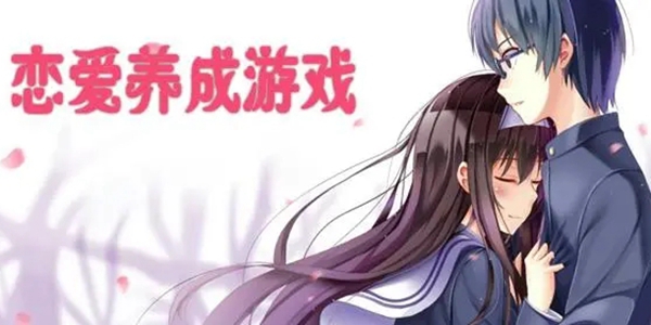 主机游戏恋爱类