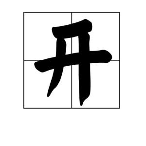 开贝调输入主机地址