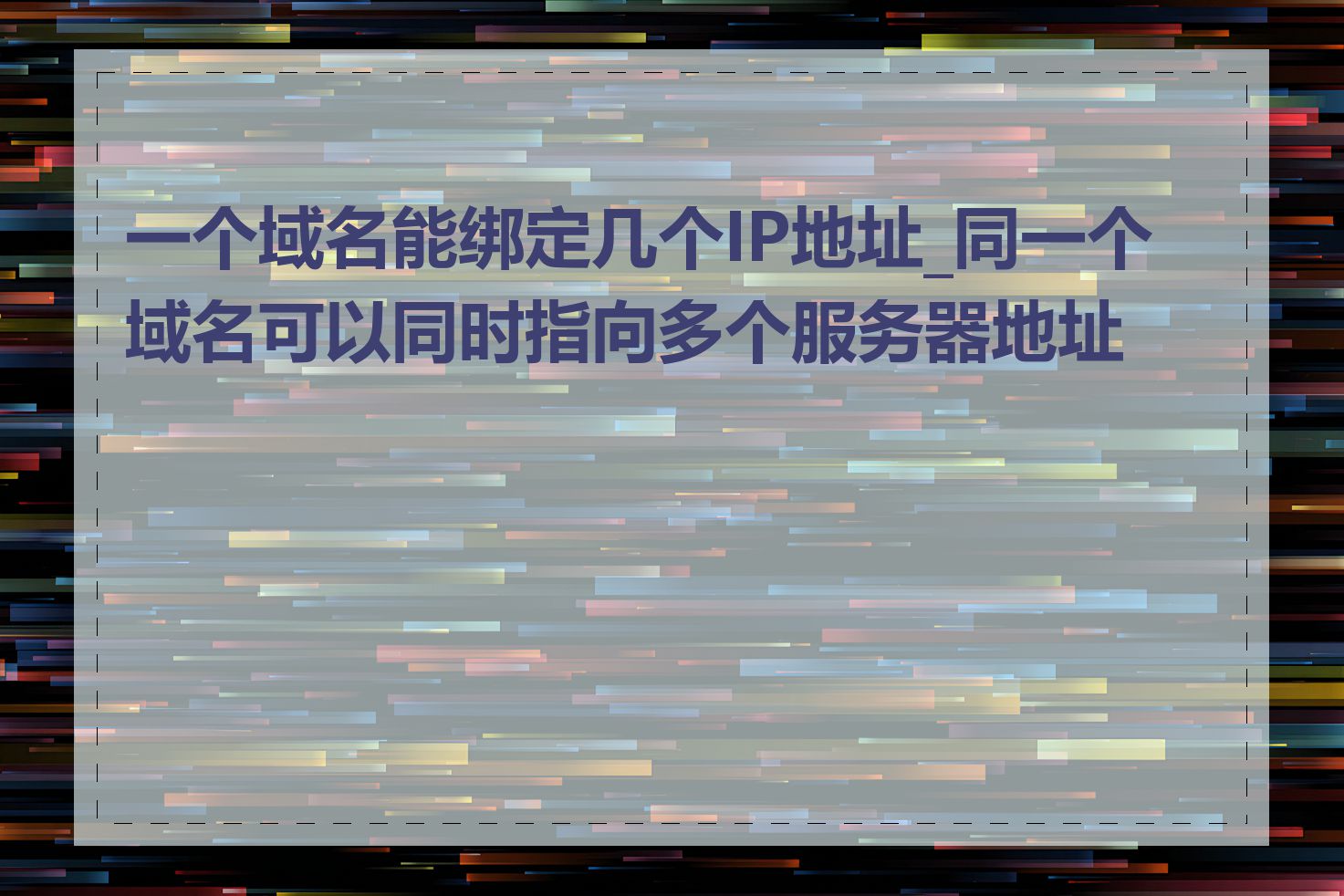 一台主机的域名没有限制吗