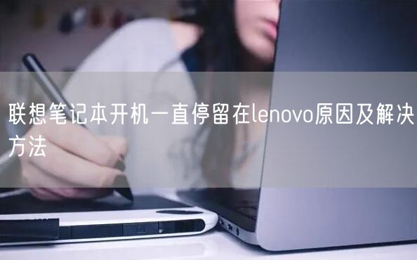 联想主机关闭报错