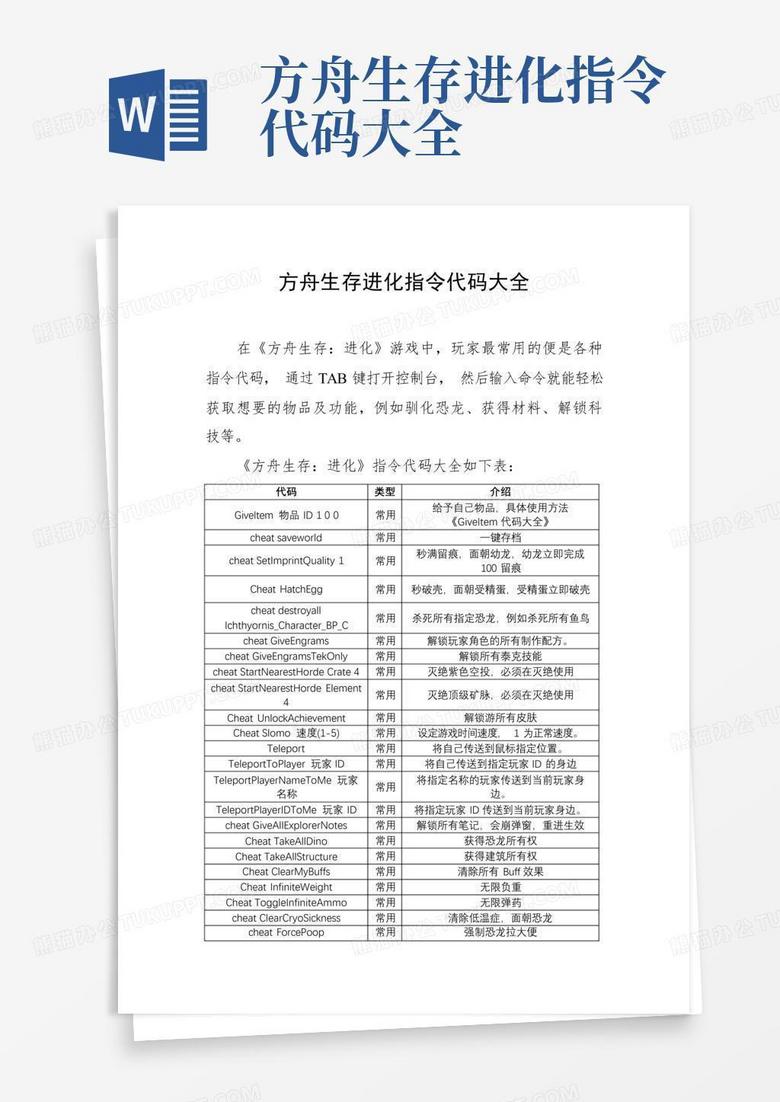 方舟生存进化主机作弊码