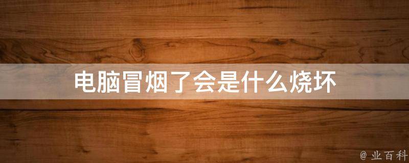 主机插错电源线冒烟了怎么回事