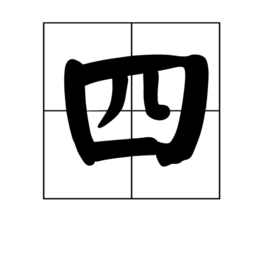 四线机不是直按式主机