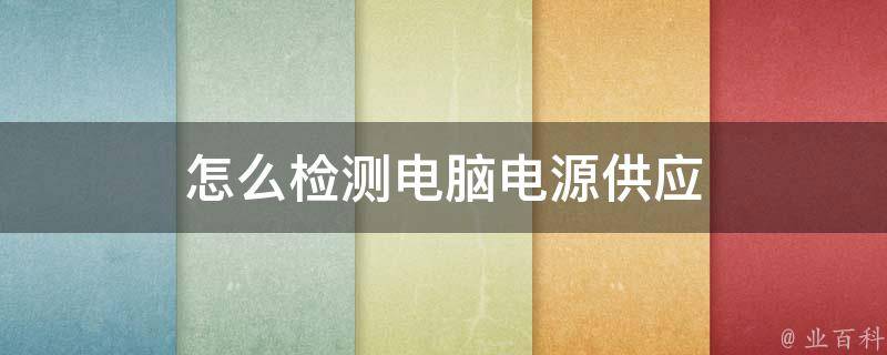 电脑主机检测电源功率