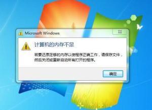 主机预留内存不足
