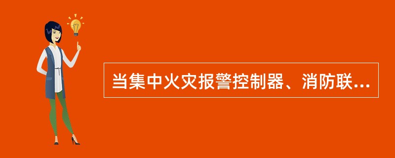 消防主机亮黄灯是什么