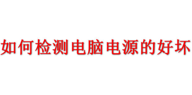 电脑主机耗电的配置