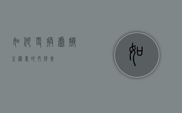 主机拉文件虚拟机