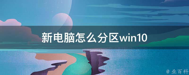 新主机没有装系统如何分区