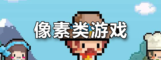 像素类好玩的主机游戏