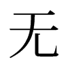 无冬主机版玩的人多吗