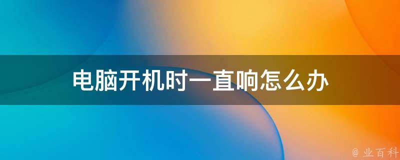 主机开机一会有电一会没电