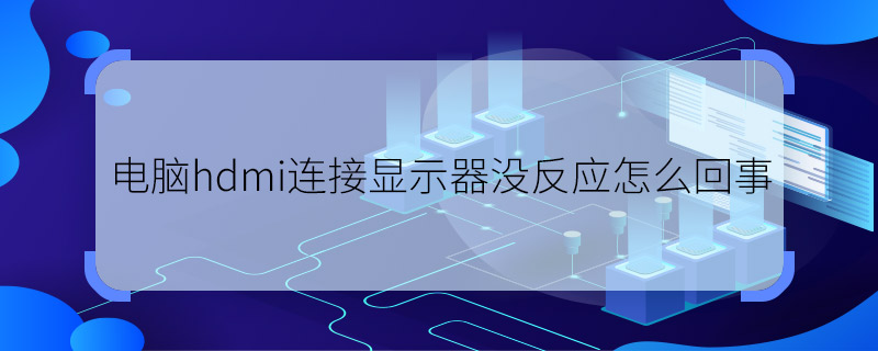 台式电脑主机连接显示器没反应