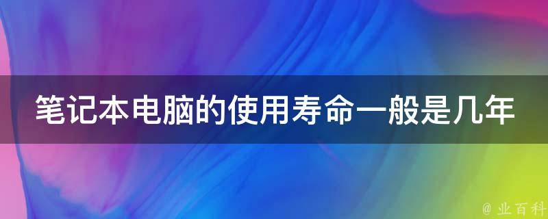 计算机主机的使用年限