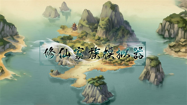修仙类主机游戏