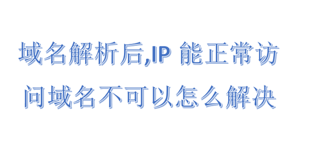 网页怎么老是解析主机