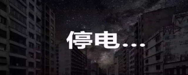 突然停电后主机不亮