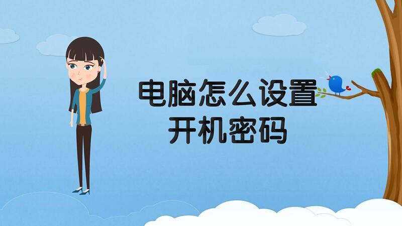 电脑主机开机音乐怎么设置密码