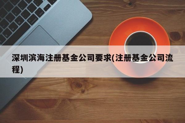 基金公司注册备案代理