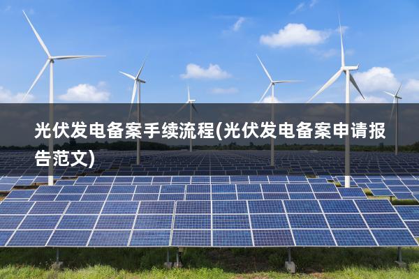 发电机区环保局备案需要什么证件