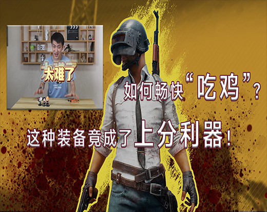 吃鸡较流程的主机