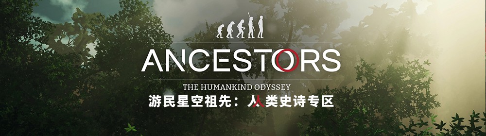 先祖人类奥德赛主机