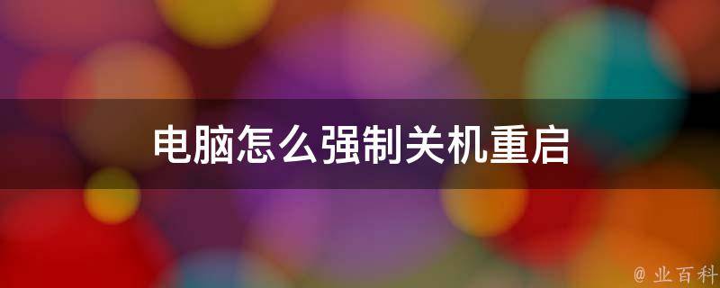 主机软关机重启
