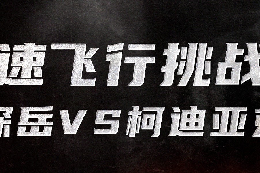 柯迪亚克加主机