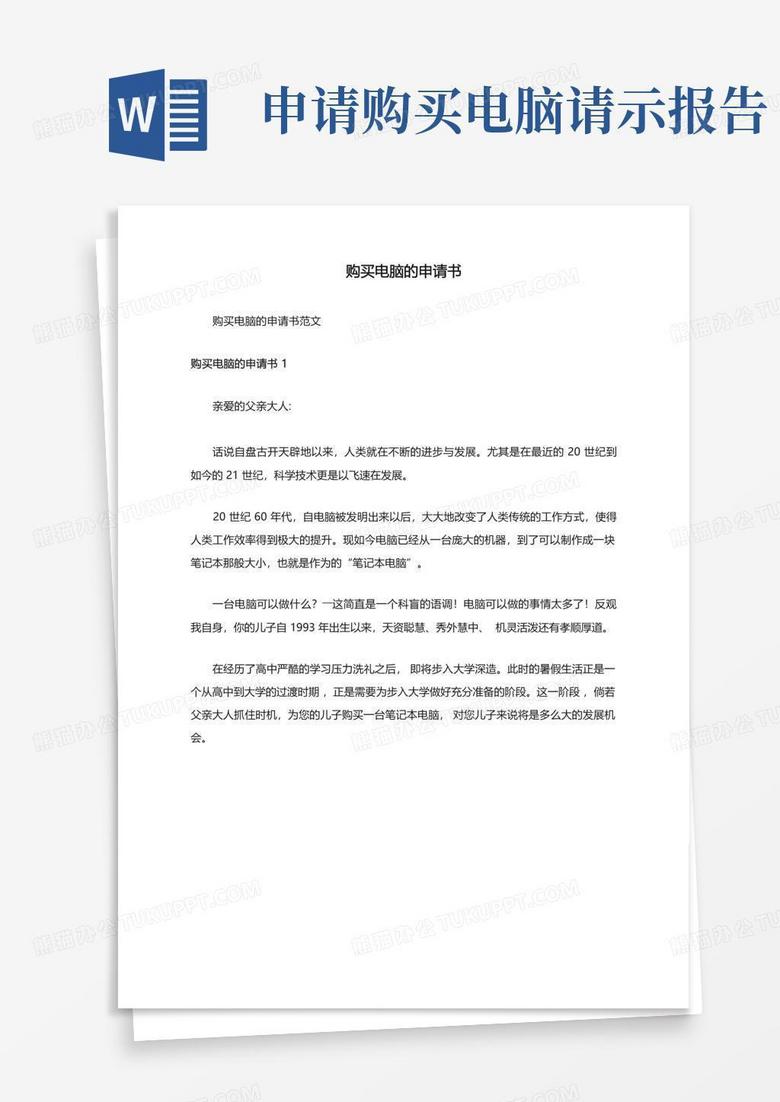 购置主机的申请