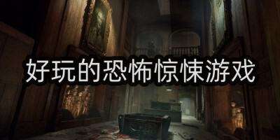 有什么好玩的恐怖主机游戏