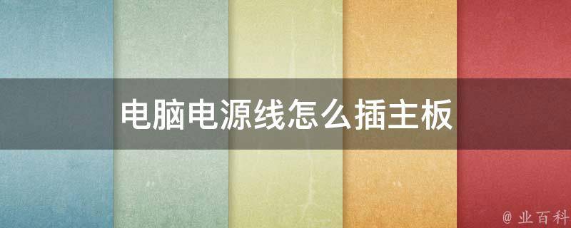 主机电源上的红线