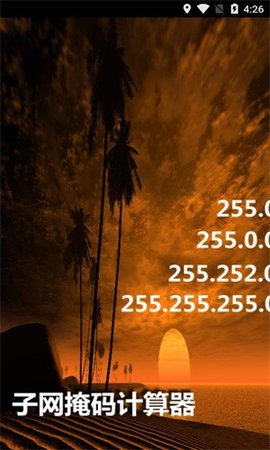 根据子网掩码计算能连接的主机