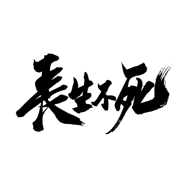 长生不老主机是