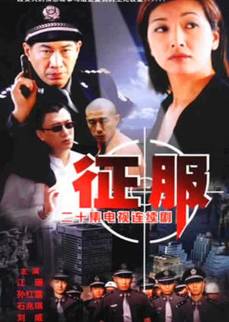 征服者主机