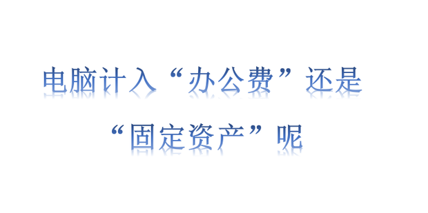 公司购电脑主机会计分录