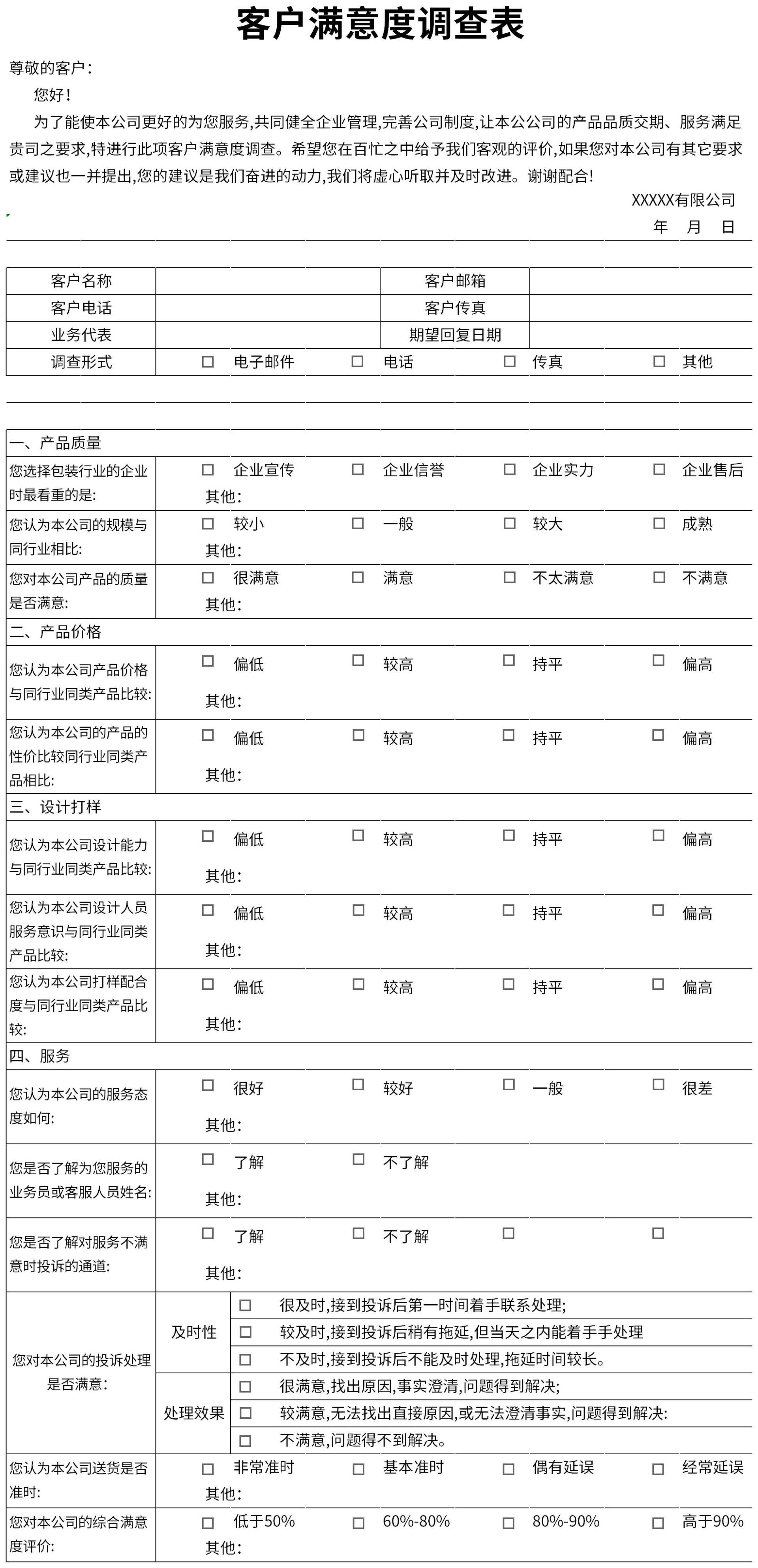 主机厂客户满意度调查表
