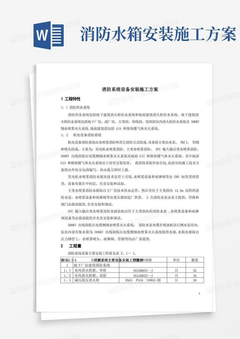 更换消防电话主机施工方案