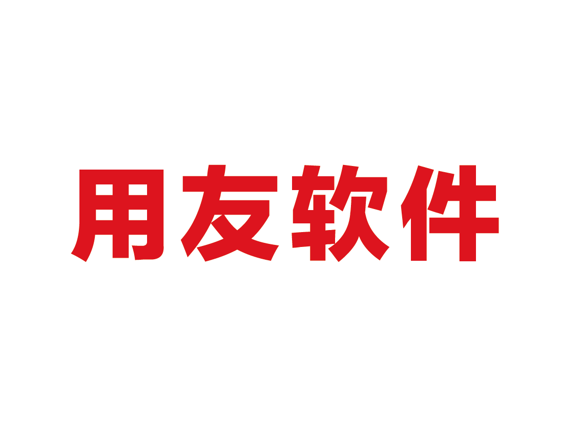 用友软件换主机怎么装