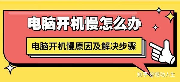 电脑主机难启动