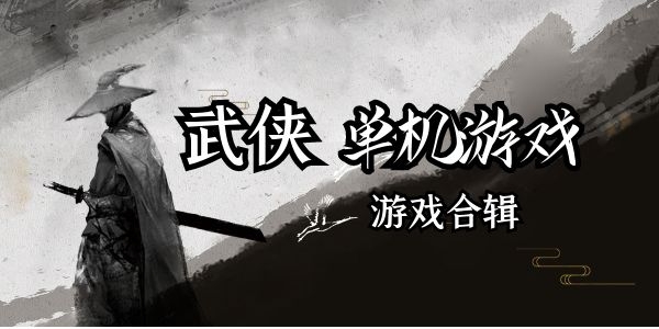 好玩的武侠主机游戏有哪些
