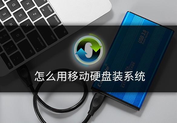 怎么用移动硬盘做主机硬盘