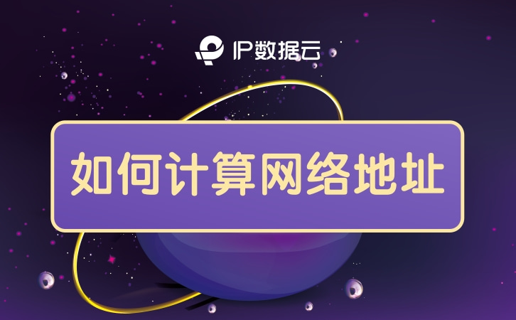 怎么算可用的主机地址