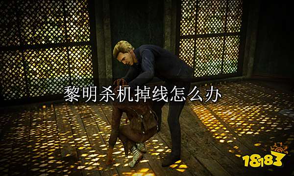 黎明杀机已从主机断开连接