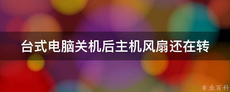 主机电源拆下风扇后显示器无输出