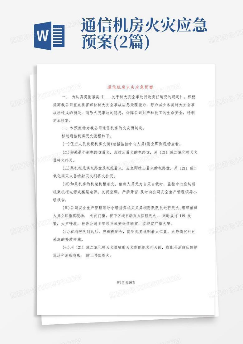 消防主机移位应急预案