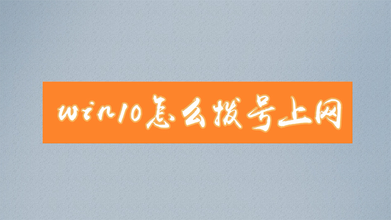 电脑主机直接拨号