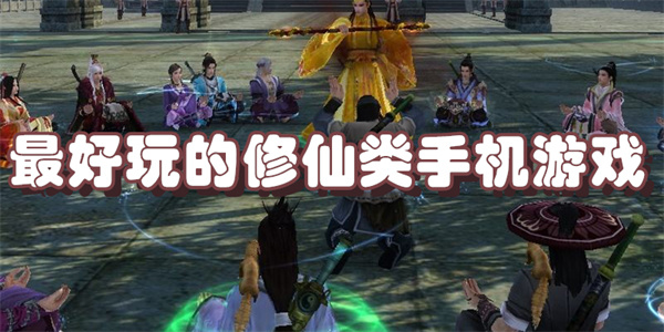 修仙类主机游戏