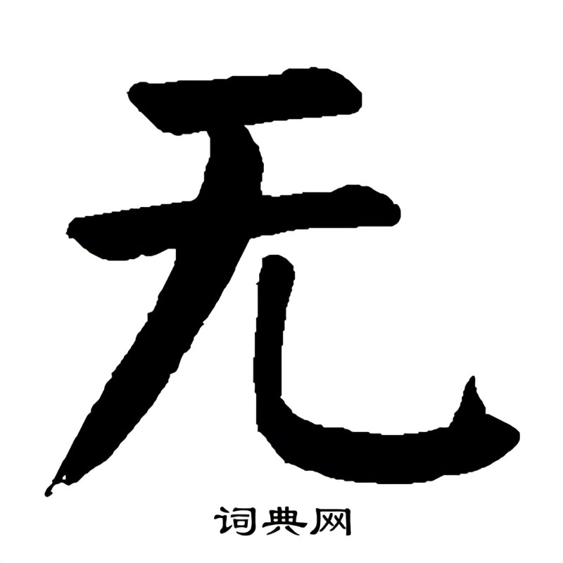 无冬主机版