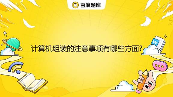 攒主机需要注意什么